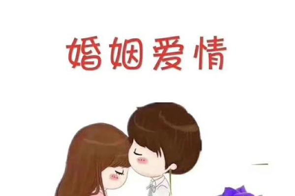 命理视角下的几段婚姻：探索爱情与命运的交织