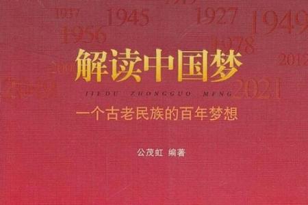 探寻中国梦：命运与梦想的交织之旅