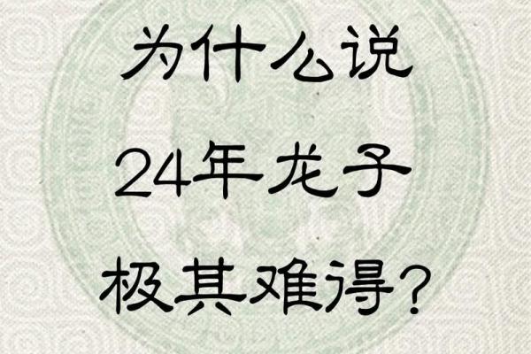 2024年龙子命解析：揭示龙子命的独特魅力与未来运势