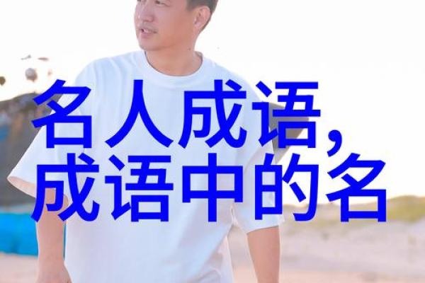 探寻四字成语背后的智慧与趣味 探寻四字成语背后的智慧与趣味