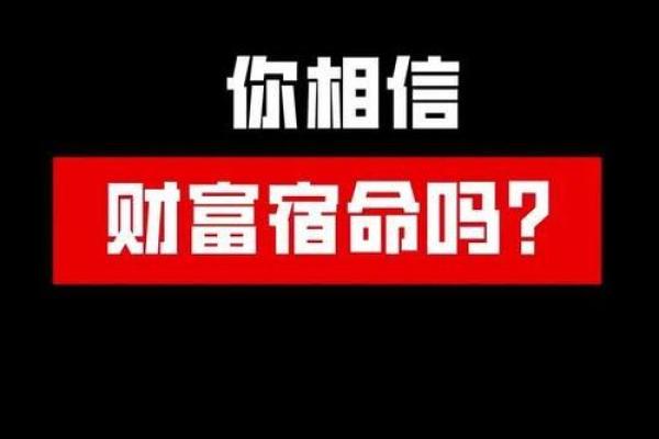 揭秘收租人的命格：财富与命运的深层关联