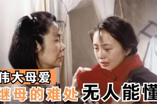 养继子继女的命运与人生智慧解析