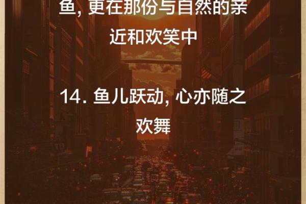 乐在其中，享受生活的每一刻！