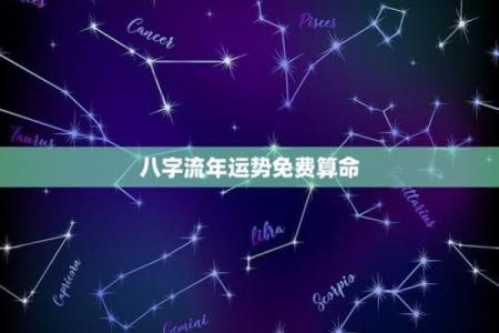2006年出生的命：探寻属于你的星辰与命理