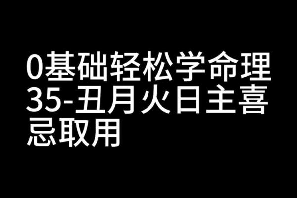 命理火弱之人的盈缺：喜用和忌讳的一切解读