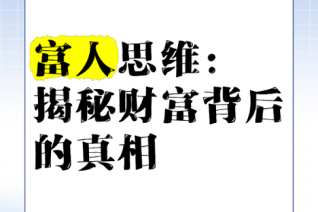 揭秘富豪命的属相：财富与命运的神秘联系
