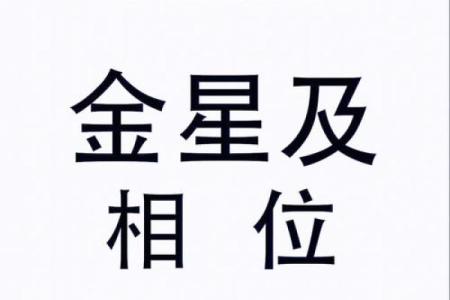 女人的桃花命格：揭示她们的爱情运势与人生幸福