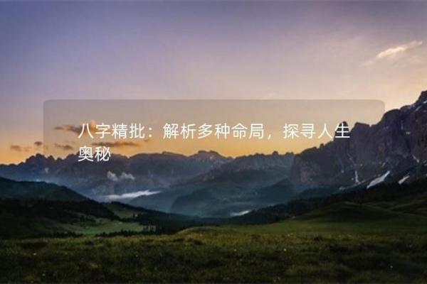 命理与人生：探寻“什么命的人就不缺什么”的真相