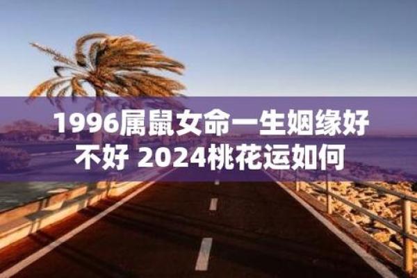 1996年出生的你：生肖鼠的命运与个性解析