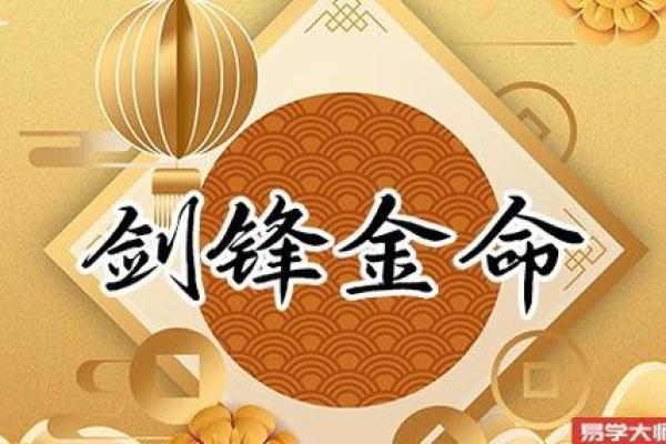 剑峰金命属相解析：揭开金命之谜，探索命理背后魅力