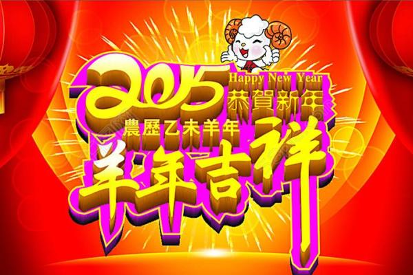2015羊年宝宝命理解析：聪慧与温柔并存的生肖之魅力