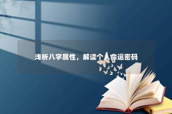探索83与85命理之谜：透视命运的奥秘与智慧