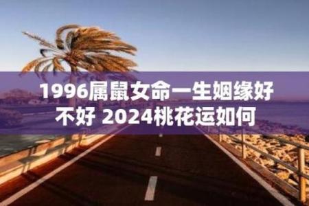1996年出生的你：生肖鼠的命运与个性解析