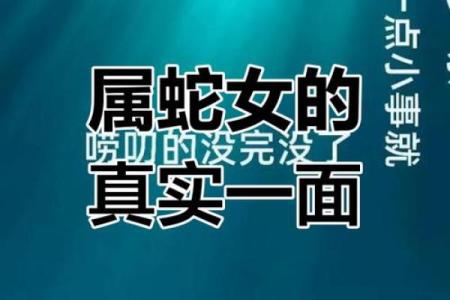 神秘蛇年：解析属蛇人的命运与性格特征