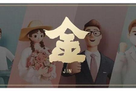 金命与其他命相结合，共创财富人生