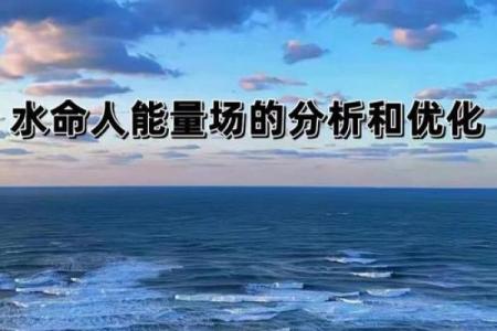 探寻命理的奥秘：水命与木命的深层寓意与影响