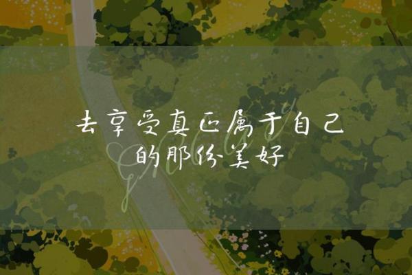 命运的走向：如何将偏门人生转化为成功之路