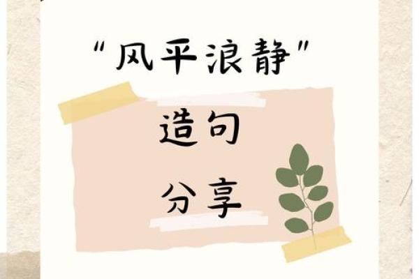 四季变换，生活中的相生相克四字成语解析