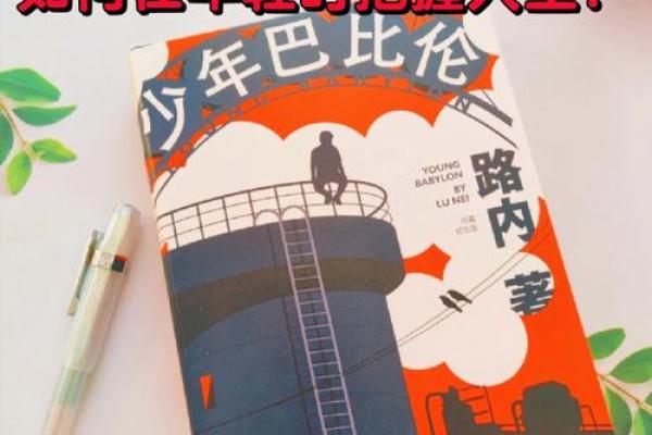 39岁后的命运之路：人生新阶段的思考与选择