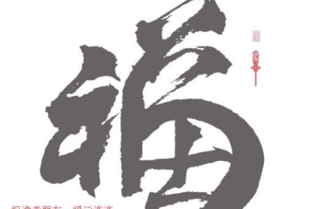 水中金命——祈求好运与幸福的祝福之道