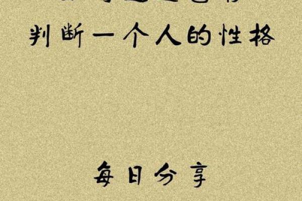 山下火命的人性格特征与生活态度解析