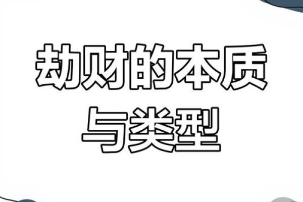 探秘八字：劫财男命与好女命的奇妙关系