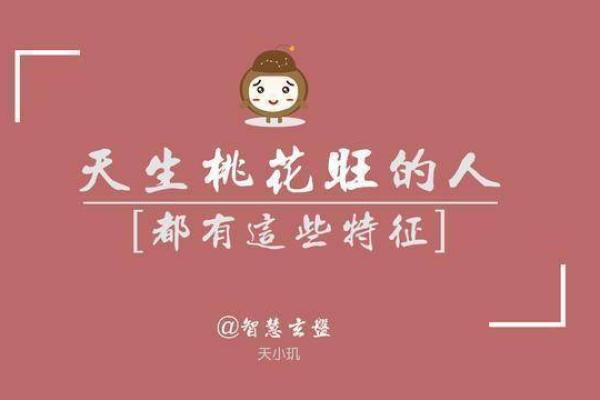 深入解析女人的桃花命格：如何引导爱情与幸福的运势？