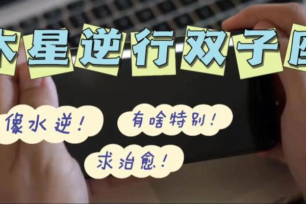 探秘命盘中的木星逆行：开启内省与成长之旅的时机