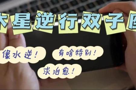 探秘命盘中的木星逆行：开启内省与成长之旅的时机