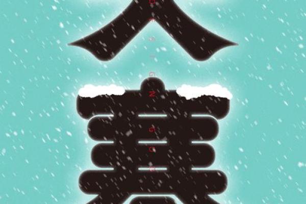 大寒出生的人命运解析：寒冬中的热情与坚韧