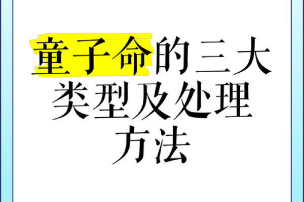 揭秘童子命女：她们的命理与面相特征