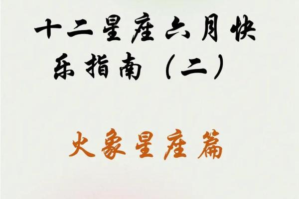 火命人最适合的婚配对象：揭秘理想夫妻的星座搭配