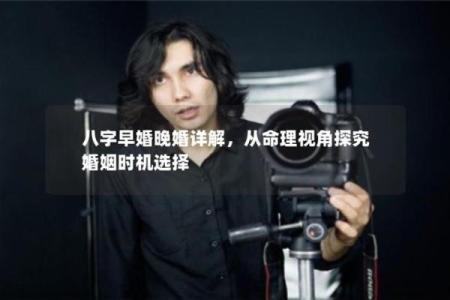 解读命理学：早婚背后的秘密与影响分析