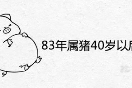 60年属猪的命运解析：探秘猪年人的人生旅程与性格特点