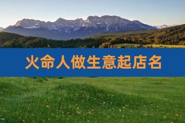 火命之人如何选一个寓意深远的店名