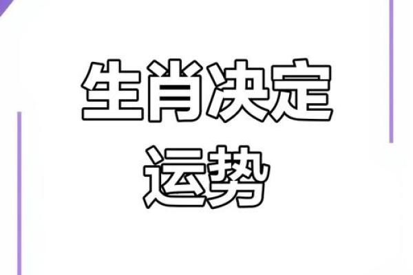 解读命运：探寻生肖与命好命坏的奥秘