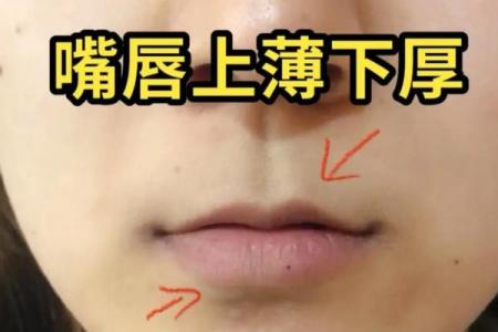 揭秘下唇厚重命格：你是富贵还是坎坷？