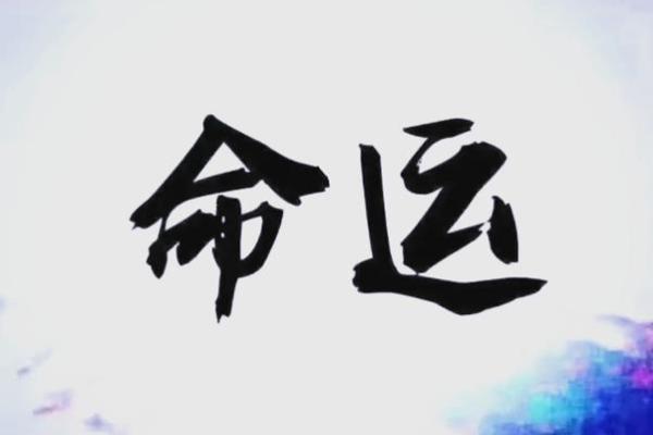 揭示大贵命的深刻含义，让你掌握命运的奥秘！