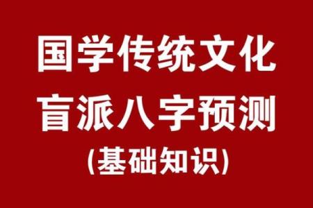 揭密盲派与子平命理：不同命理观的碰撞与融合