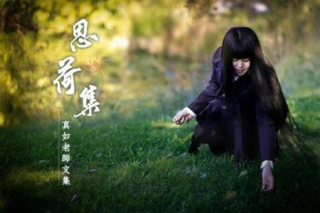 命运的脚本:为何不应随意解读生命的轨迹