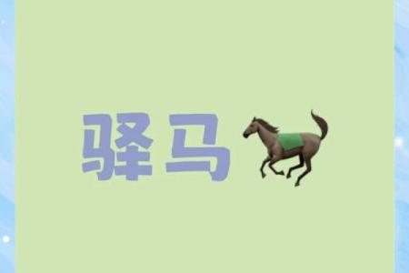 探秘八字驿马命格：命运与人生的交汇点