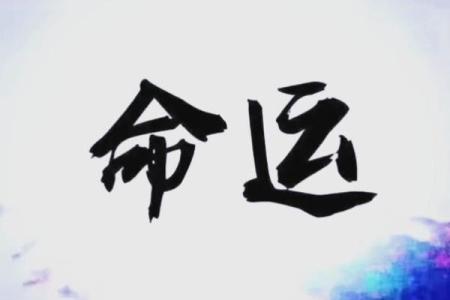 揭示大贵命的深刻含义，让你掌握命运的奥秘！