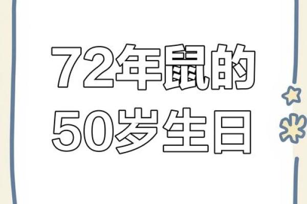 1972年鼠年出生的人：风华正茂，命运的指引与人生哲学