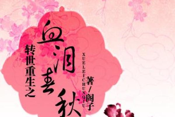 转世之谜：透视命运与灵魂重生的奥秘
