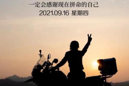临危不惧，勇往直前的生活哲学