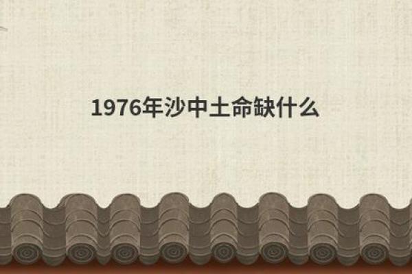 沙中土命人的方位与生活智慧