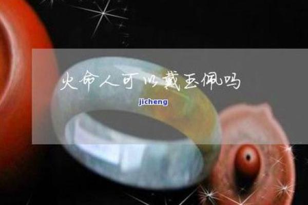 探索大泽土命：适合佩戴的神秘饰品指南