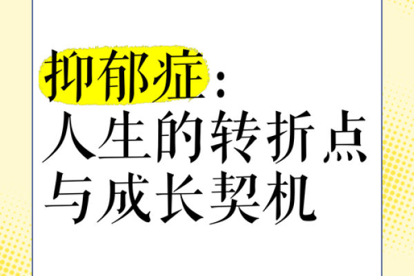 理解爆发命：命运的转折与人生的契机