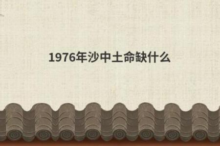 沙中土命人的方位与生活智慧