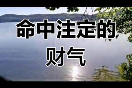 揭示发财命格：那些即将迎来财富的命运特征